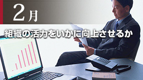 組織の活力をいかに向上させるか