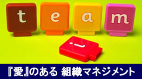 「愛」のある組織マネジメント
