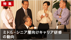 ミドル・シニア層向けキャリア研修の動向