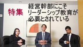 経営幹部にこそリーダーシップ教育が必要とされている