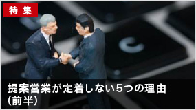 提案営業が定着しない5つの理由（前半）