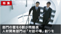 部門の壁を6割が問題視－人材開発部門は「対話の場」創りを