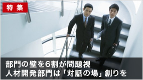 部門の壁を6割が問題視－人材開発部門は「対話の場」創りを