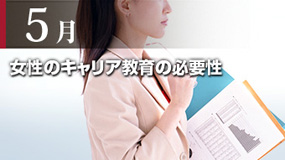 女性のキャリア教育の必要性
