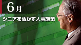 シニアを活かす人事施策