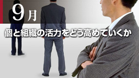 個と組織の活力をどう高めていくか